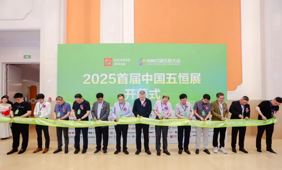 2025中国五恒大会：行业盛事，共筑五恒未来
