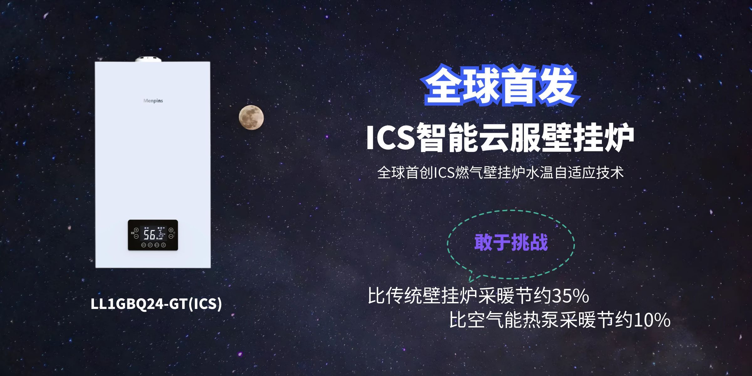 Menpins曼浦森首创ICS水温自适应智能云服壁挂炉——全球首发