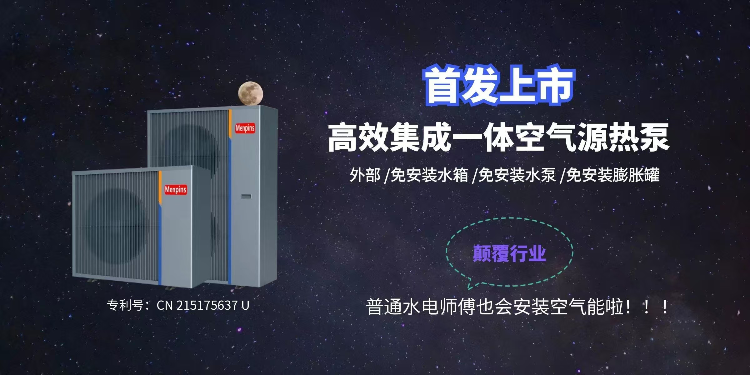 Menpins曼浦森重磅推出高效集成热泵