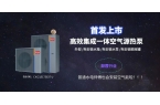 Menpins曼浦森重磅推出高效集成热泵
